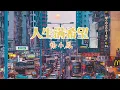 人生滿希望 主唱 徐小鳳