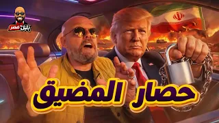 ترامب قفل حنفية هرمز     حصار بحري شامل واشتعال الموقف مع إيران        دندنها