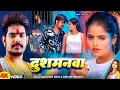 Download Lagu #Video - दुशमनवा - #Raushan Rohi #रंगदारी गाना - Dusmanwa - #Srishti Bharti - #Maghi #Rangdari Song