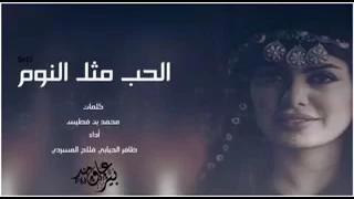 الحب مثل النوم والوصل الاحلام كلمات محمد ابن فطيس المري 