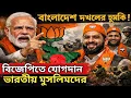 Lagu বাংলাদেশকে হুমকি বিজেপিতে যোগদান করা ভারতীয় মুসলিমদের ||