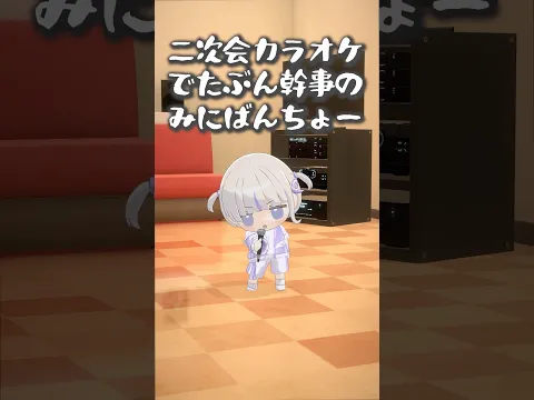 カラオケで1発目盛り上げに行くみにばんちょー【轟はじめ】#shorts #vtuber