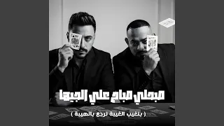 صبحلي صباح علي الجيها   بنغيب الغيبة نرجع بالهيبة   دندنها