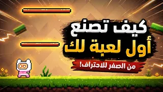 كيف تصنع أول لعبة لك اليوم           دندنها