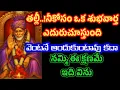 Download Lagu బిడ్డా! నీకోసం ఒక శుభవార్త ఎదురు చూస్తూ ఉంది, వెంటనే అందుకుంటావు కదా@Saptha-chakra