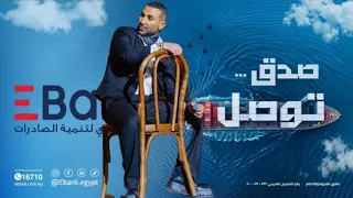 احمد سعد صدق توصل اعلان رمضان 2025 EBank Ahmed Saad  احمد سعد صدق توصل اعلان رمضان 2025 EBank Ahmed Saad