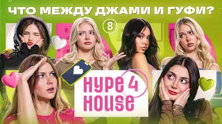 Что между Джами и Гуфи? Катя простила Марка? HYPEHOUSE Реалити: 8 серия 4 сезон