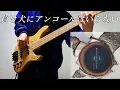 Download Lagu ヨルシカ「負け犬にアンコールはいらない」ベース 弾いてみた   | Yorushika「A Loser Doesn't Need an Encore」  bass cover