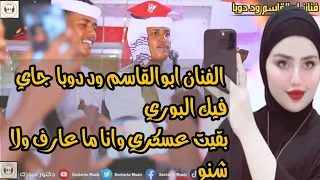 جديد 2023 الفنان ابوالقاسم ود دوبا برقك الشلع New 2023 