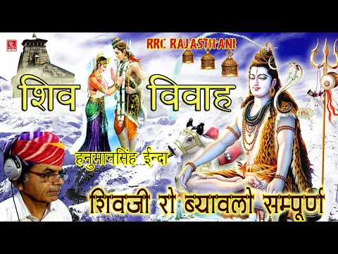 Download MP3 RRC Rajasthani Hits | शिव विवाह | Latest | हनुमानसिंह इन्दा | Pramod Audio Lab | Shiv Vivah |