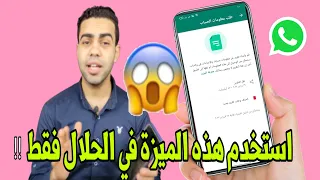 حيلة سرية مخفية في الواتساب لم يخبرك بها أحد من قبل احذر منها  حيلة سرية مخفية في الواتساب لم يخبرك بها أحد من قبل احذر منها