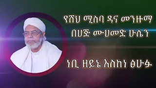 Haji Muhammed Husein ሀጅ ሙሀመድ ሁሴን ነቢ ዘይኔ  Haji Muhammed Husein ሀጅ ሙሀመድ ሁሴን ነቢ ዘይኔ