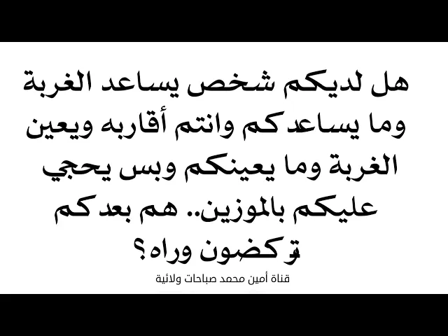 ⁣عدكم شخص يساعد الغربة وما يساعدكم وانتم أقاربه ويعين الغربة وما يعينكم شلون علاقتكم هسه بيه