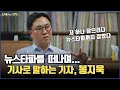 Download Lagu 봉지욱은 왜 '기자'를 그만뒀나? 그의 파란만장한 이직 스토리부터 윤석열 정권과의 치열했던 싸움, 그리고 지금의 삶까지