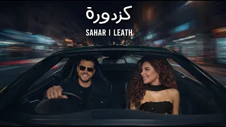 كزدورة  الإحساس مع ليث وسهر خطاب                                             دندنها