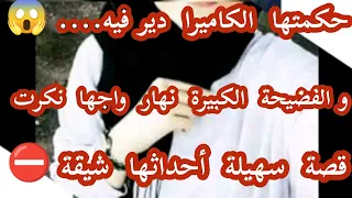 قصة سهيلة حكمتها الكاميرا دير فيه والفضيحة الكبيرة مين واجها نكرت 