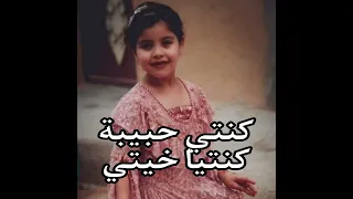 كنتي حبيبة كنتي خيتي  كنتي حبيبة كنتي خيتي