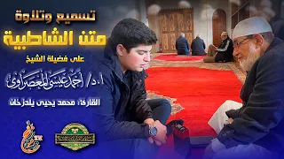 تسميع متن الشاطبية    على فضيلة الشيخ أحمد عيسى المعصراوي    القارئ التركي  محمد يحيى يلدزخان دندنها