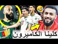 Lagu بنادم فقد السيطرة ملي المغرب فاز على الكاميرون وتأهلنا لنصف النهاية بعد 20 سنة