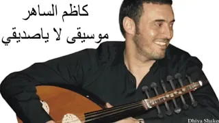 نغمه لا يا صديقي كاضم الساهر عزوز 