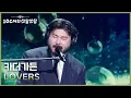 Lagu 카더가든 - LOVERS [더 시즌즈-10CM의 쓰담쓰담] | KBS 251212 방송
