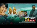 Lole New Ethiopian Amharic Full movie 2025