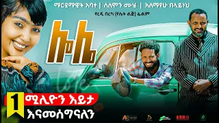 ሎሌ ሙሉ የሲኒማ ፊልም Lole New Ethiopian Amharic Full Movie 2025 Ethiopianmovie 