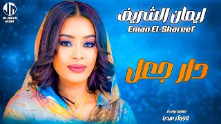 ايمان الشريف دار جعل New 2024 جديد الأغاني السودانية Sudanese Song 