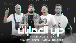 المدفعجية   مهرجان  حرب العصابات  دندنها