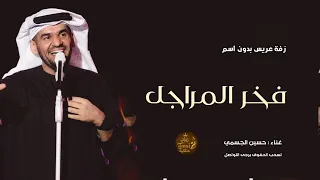 زفة عريس   فخر المراجل   زفة بدون موسيقي بصوت حسين الجسمي   زفة فخمة      دندنها