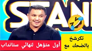 الكوميدي محمد الصافي أشعل بلاطو ستانداب بالضحك  الكوميدي محمد الصافي أشعل بلاطو ستانداب بالضحك