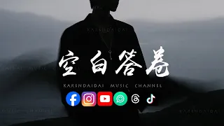 流飛奇Lil Fraggy - 空白答卷「 身邊人交了答卷 我卻在原地轉圈,他們都催促著我 快點別耽誤了時間。」