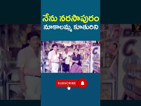 నేను నరసాపురం నూకాలమ్మ కూతురిని #IntelligentWoman #SmartMove #MoneyGrab #MovieClips #v9videos