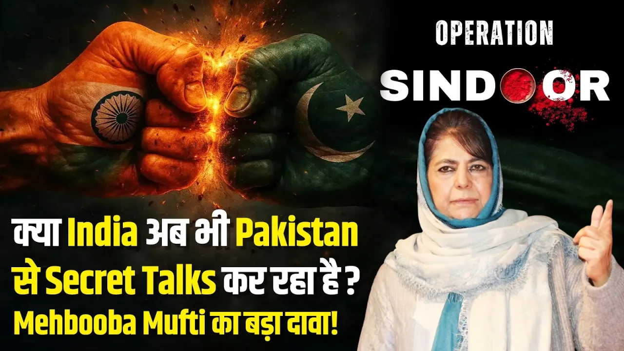 क्या India अब भी Pakistan से Secret Talks कर रहा है? | Mehbooba Mufti का बड़ा दावा!