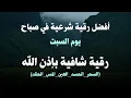 Lagu أفضل رقية شرعية في صباح يوم  السبت علاج الحسد_السحر_العين _حفظ وتحصين للمنزل _القارئ علاء عقل