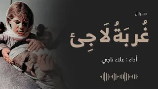 أروع موال حزين في فراق الوطن    غربة لاجئ               دندنها