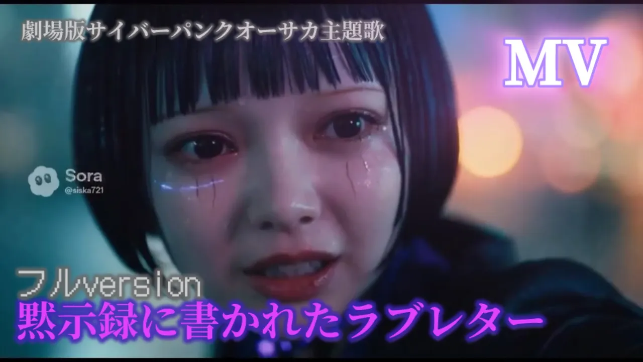 黙示録に書かれたラブレター」フルver.ミュージックビデオ 劇場版サイバーパンクオーサカ主題歌