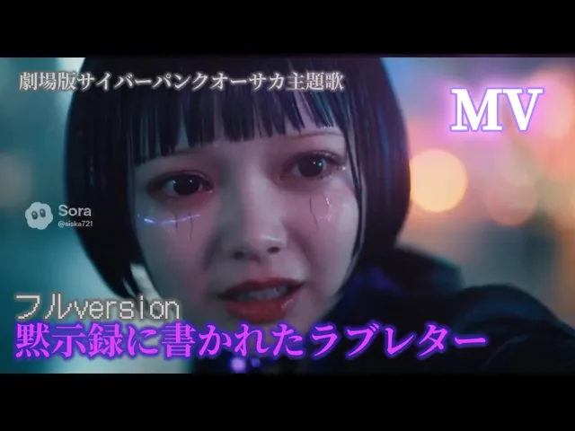 黙示録に書かれたラブレター」フルver.ミュージックビデオ 劇場版サイバーパンクオーサカ主題歌