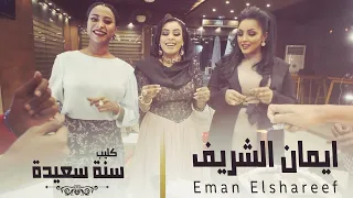 ايمان الشريف   سنة سعيده                                                            دندنها