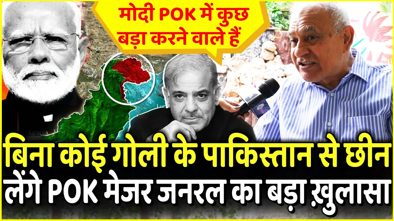 PoK पर Rajnath Singh के बयान के Major General SP Sinha का बड़ा खुलासा | PM Modi