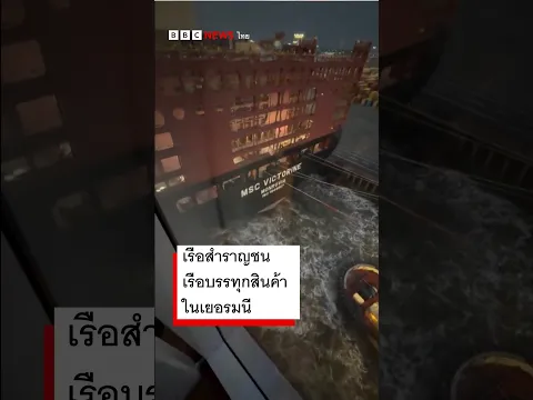 เรือสำราญชนเรือบรรทุกสินค้าในเยอรมนี #bbcthai