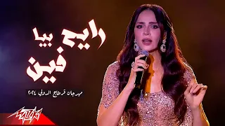                                     امال ماهر   رايح بيا فين   مهرجان قرطاج الدولي      دندنها