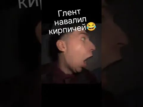 Глент навалил кирпичей 😂😂😂 #глент #глентик #глента4