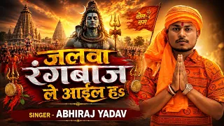 #Video - जलवा रंगबाज़ ले आईल हs - Abhiraj Yadav - new Bhojpuri Bolbam Song 2026