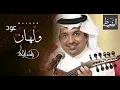 ولهان راشد الماجد (عود) 2020