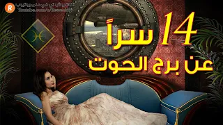 أربعة عشر سرا  عن شخصية مولود برج الحوت دندنها