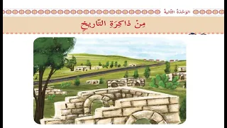 درس ذاكرة التاريخ حل التدريبات للصف السابع اللغة العربية الوحدة الثانية 