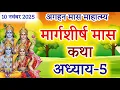 मार्गशीर्ष मास कथा - अध्याय 5 || Margashirsha Maas Ki Katha Day 5 || kartik mahatmya adhyay 5