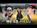 (((⚠️고막주의⚠️))) 물갈이 따위는 이광수의 샤우팅을 막을 순 없으셈ㅋㅋ #highlight#콩콩팡팡 EP.6