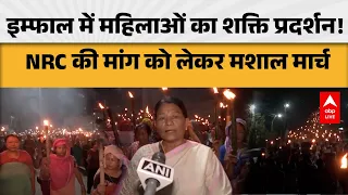 Manipur Protest News:  NRC की मांग को लेकर इम्फाल में महिलाओं का हल्लाबोल |ABPLIVE